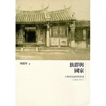 族群與國家:六堆客家認同的形成(1683-1973)