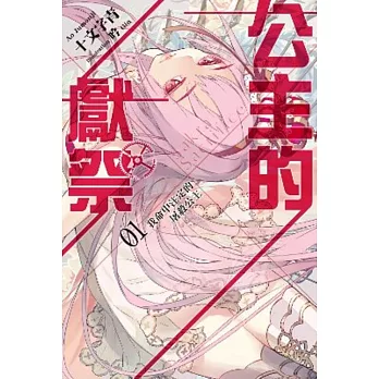 公主的獻祭(01)我命中注定的屠殺公主