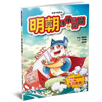 漫畫中國歷史21明朝:傳承與開闢(一)