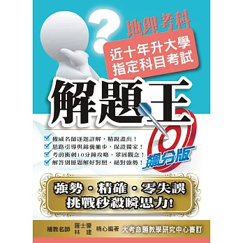 105升大學指定科目考試解題王:地理考科