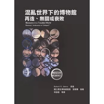 混亂世界下的博物館:再造、無關或衰敗