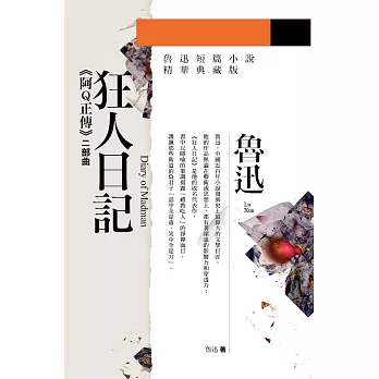 狂人日記:阿Q正傳二部曲(全新典藏版)