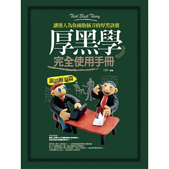 厚黑學完全使用手冊:說話辦事篇