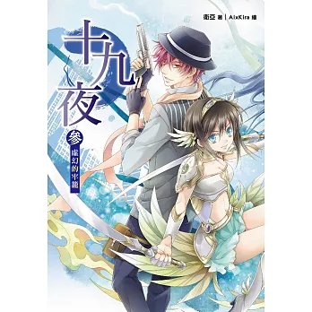 十九夜 卷參:虛幻的牢籠