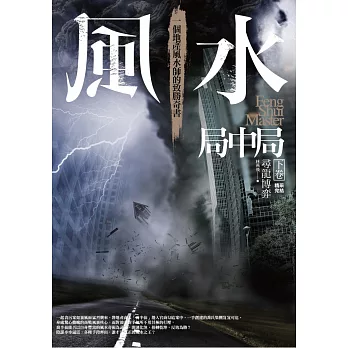 風水局中局 下卷:尋龍博弈(完結)
