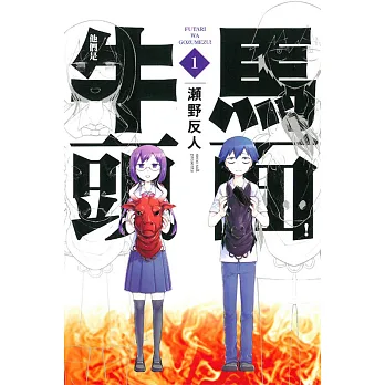 他們是牛頭馬面! 1