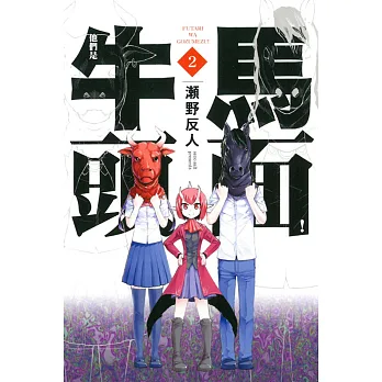 他們是牛頭馬面! 2完