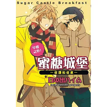 蜜糖城堡―佐藤和佐東― 早餐之卷!