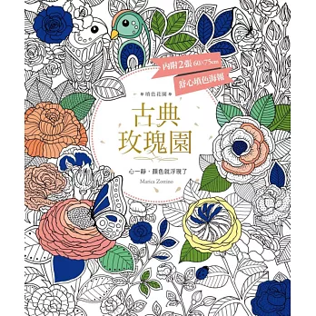 填色花園 古典玫瑰園