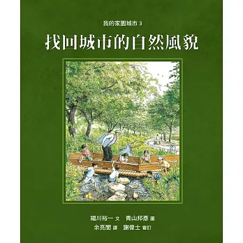我的家園城市3:找回城市的自然風貌
