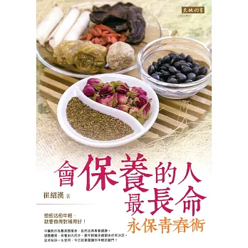 會保養的人最長命:永保青春術