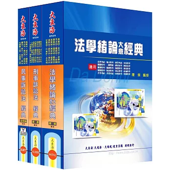 司法五等特考(錄事人員) 專業科目套書