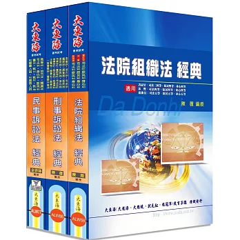 司法五等特考(庭務人員) 專業科目套書