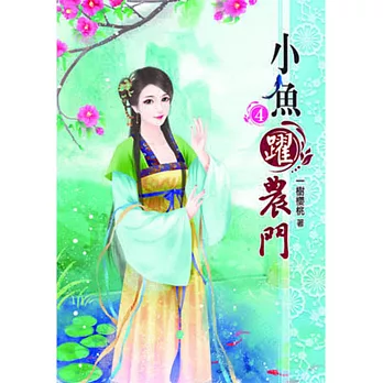 小魚躍農門(四)