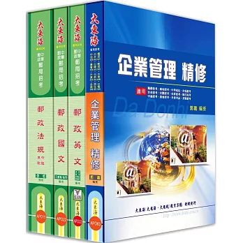 中華郵政(專業職二) 全科目套書(增訂版)