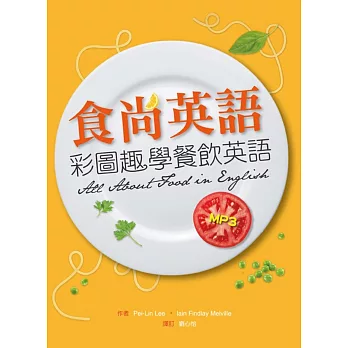 食尚英語:彩圖趣學餐飲英語(20K軟皮精裝+1MP3)