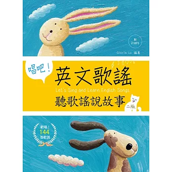 唱吧!英文歌謠:聽歌謠說故事【二版】(32K軟精裝+2 MP3):An Illustrated Guide to Mnemonic Device