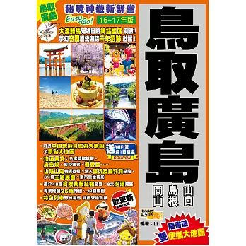 秘境神遊新鮮嘗Easy GO!:鳥取廣島(16-17年版)
