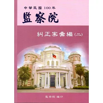 監察院糾正案彙編.中華民國100年(二)