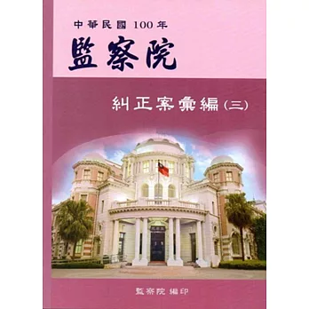 監察院糾正案彙編.中華民國100年(三)