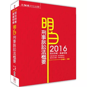 明白 刑事訴訟法概要-2016司法特考.高普特考