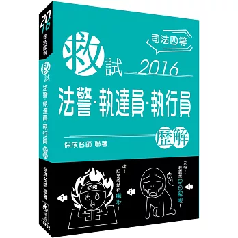 救試-法警.執達員.執行員-歷解-2016司法四等