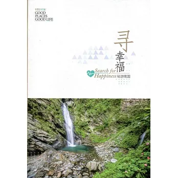 尋.幸福:秘遊南國(簡體字版)