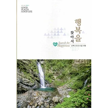 尋.幸福:秘遊南國(韓文字版)