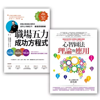 心智圖學習法2套書(心智圖法理論與應用+職場五力成功方程式)