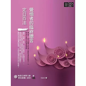 覺悟者的臨終贈言:《定日百法》