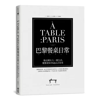 A TABLE PARIS巴黎餐桌日常:像法國女人一樣生活,優雅賞味55道法式家常