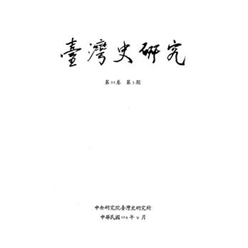 臺灣史研究第22卷3期(104.09)