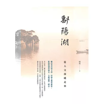 鄱陽湖:從人文深處走來