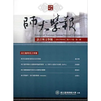 師大學報.語言與文學類60卷2期2015/09