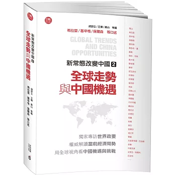 新常態改變中國2：全球走勢與中國機遇