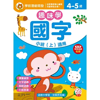 學前潛能開發/趣味學國字 小班(上)適用(4-5歲)(內附學習遊戲貼紙)