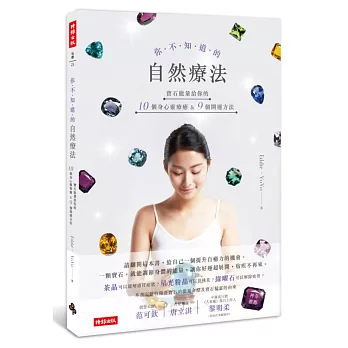 你不知道的自然療法:寶石能量給你的10個身心靈療癒&9個開運方法