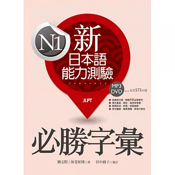 新日本語能力測驗N1必勝字彙(32K軟精裝+學習MP3 DVD)