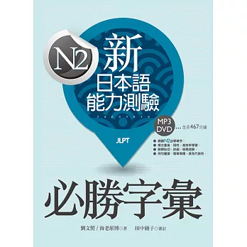 新日本語能力測驗N2必勝字彙(32K軟精裝+學習MP3 DVD)