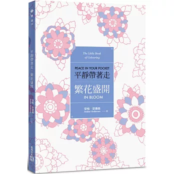 平靜帶著走:繁花盛開(適時解除壓力的著色口袋書系列)