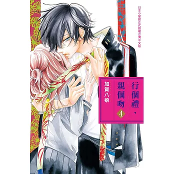 行個禮,親個吻 4