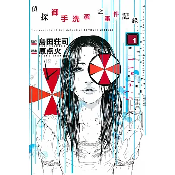 偵探御手洗潔之事件記錄 1