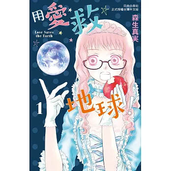 用愛救地球! 1