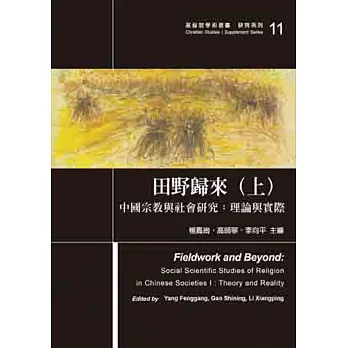 田野歸來(上)中國宗教與社會研究:理論與實際