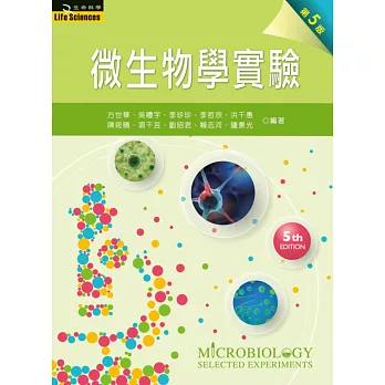 微生物學實驗(第五版)