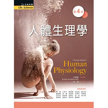人體生理學(第四版)
