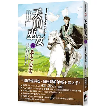 天山巫女4:夢之白鷺