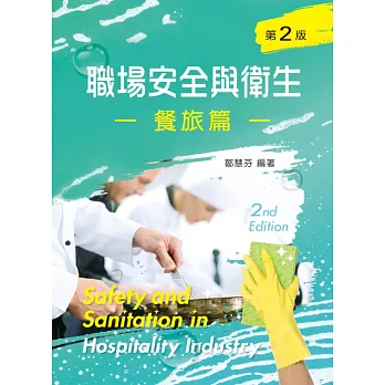 職場安全與衛生:餐旅篇(第二版)