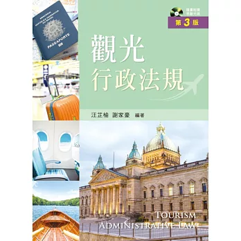 觀光行政法規(第三版) (附歷屆試題光碟)