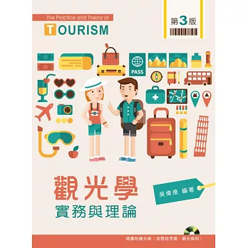 觀光學實務與理論(第三版) (附歷屆試題及附錄法規光碟)